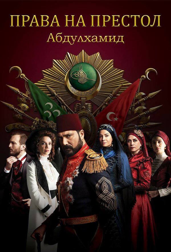 Права на престол Абдулхамид - постер сериала